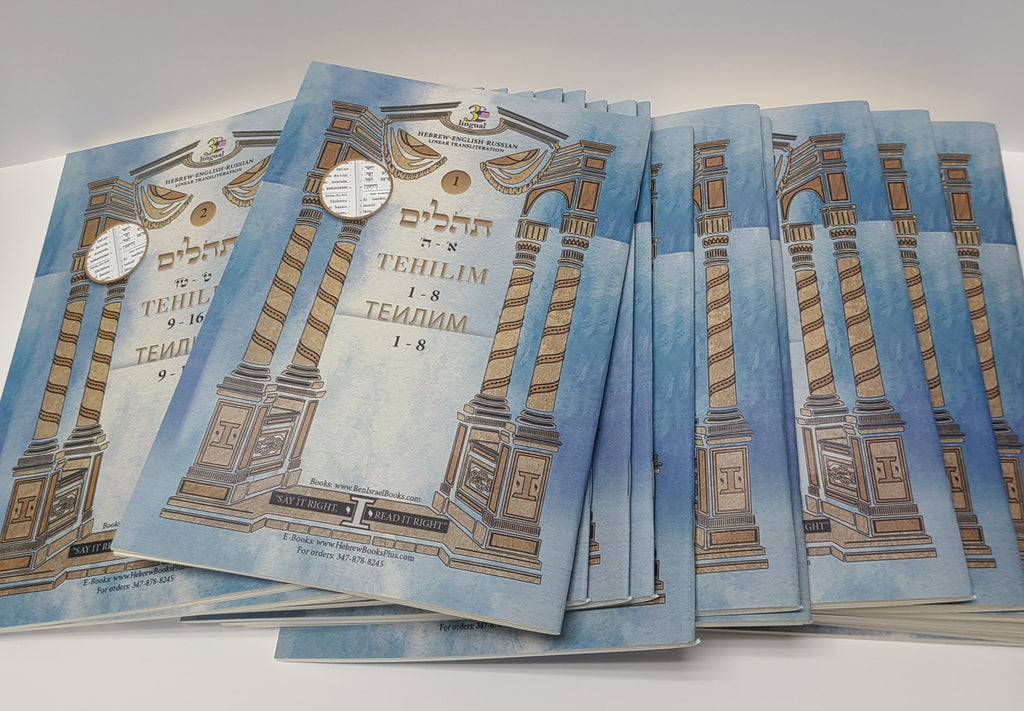 Tri-Lingual Divided Tehillim